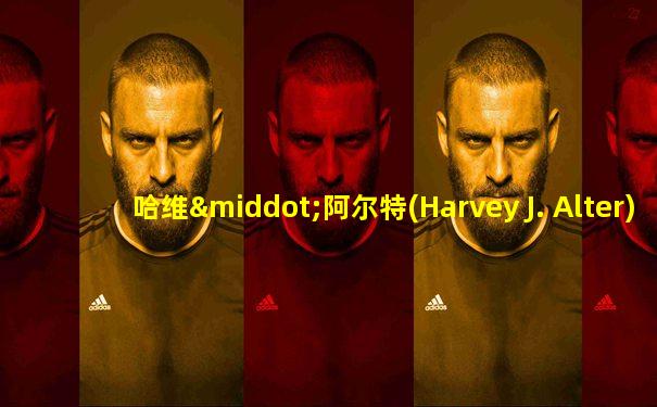 哈维·阿尔特(Harvey J. Alter)